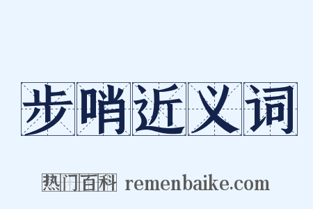 步哨近义词是什么意思的图片